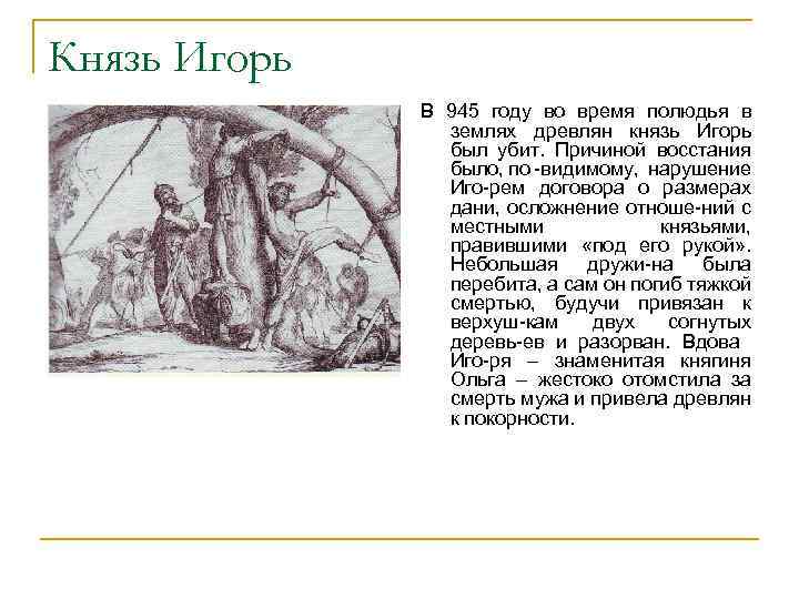 Князь Игорь В 945 году во время полюдья в землях древлян князь Игорь был