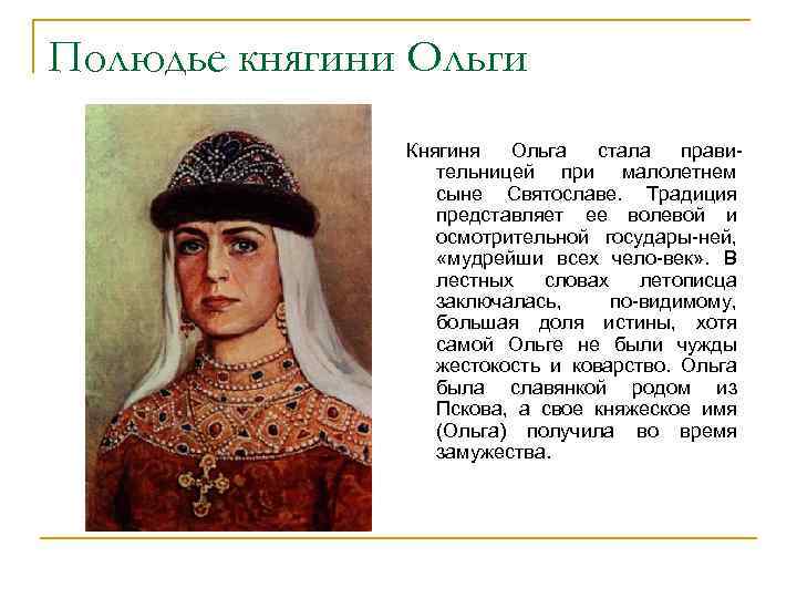 Полюдье княгини Ольги Княгиня Ольга стала правительницей при малолетнем сыне Святославе. Традиция представляет ее