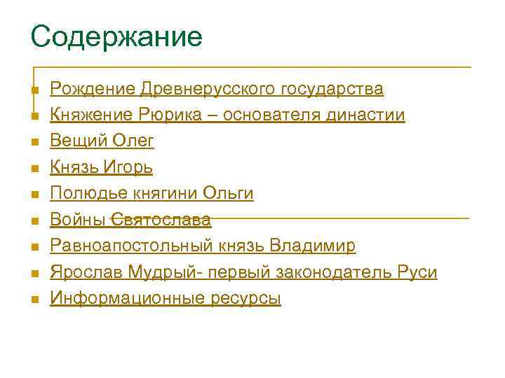 Содержание n n n n n Рождение Древнерусского государства Княжение Рюрика – основателя династии