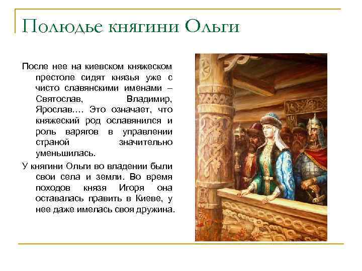 Полюдье княгини Ольги После нее на киевском княжеском престоле сидят князья уже с чисто