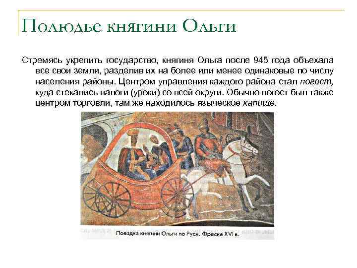 Полюдье княгини Ольги Стремясь укрепить государство, княгиня Ольга после 945 года объехала все свои