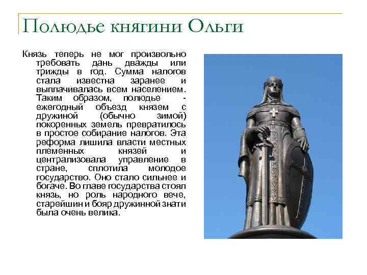 Полюдье княгини Ольги Князь теперь не мог произвольно требовать дань дважды или трижды в
