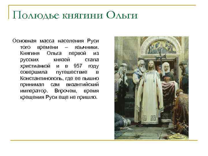 Полюдье княгини Ольги Основная масса населения Руси того времени – язычники. Княгиня Ольга первой
