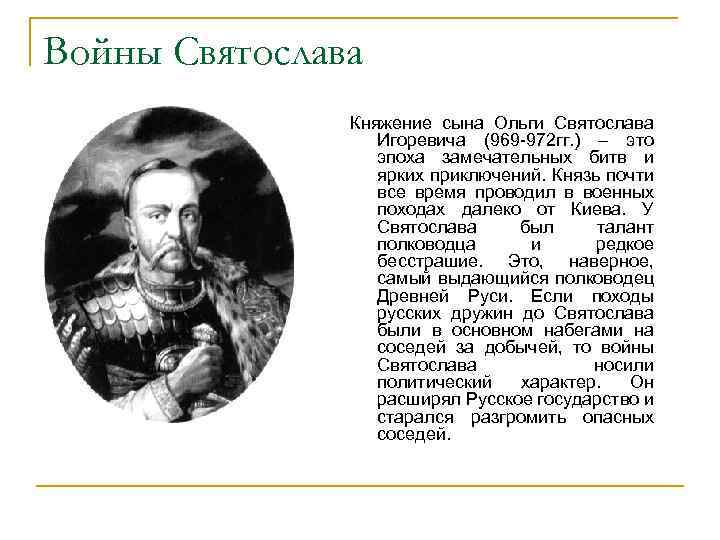 Войны Святослава Княжение сына Ольги Святослава Игоревича (969 -972 гг. ) – это эпоха