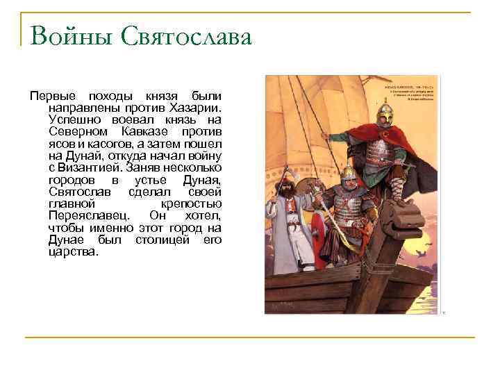 Войны Святослава Первые походы князя были направлены против Хазарии. Успешно воевал князь на Северном