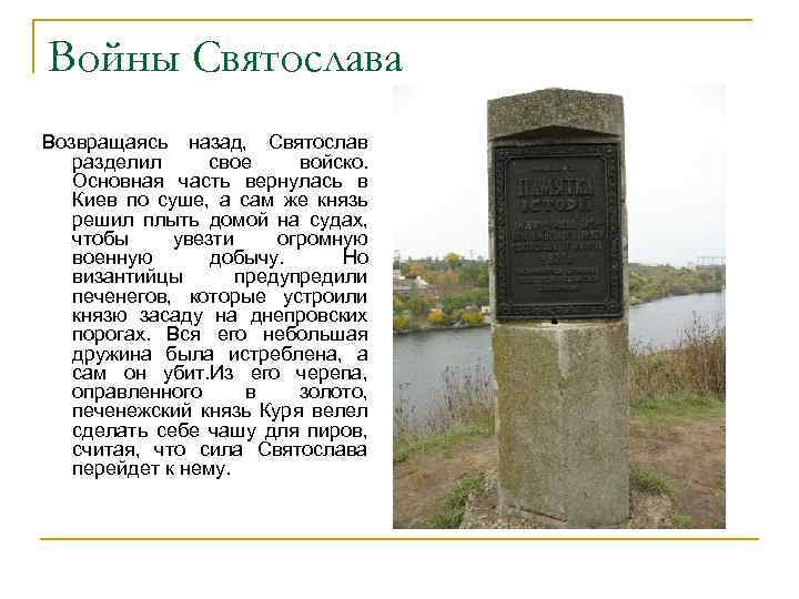 Войны Святослава Возвращаясь назад, Святослав разделил свое войско. Основная часть вернулась в Киев по