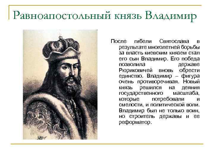 Равноапостольный князь Владимир После гибели Святослава в результате многолетней борьбы за власть киевским князем