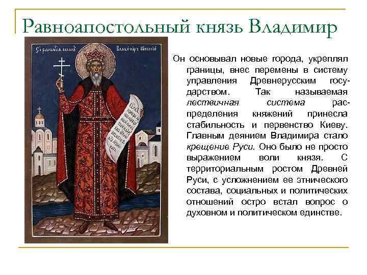 Равноапостольный князь Владимир Он основывал новые города, укреплял границы, внес перемены в систему управления