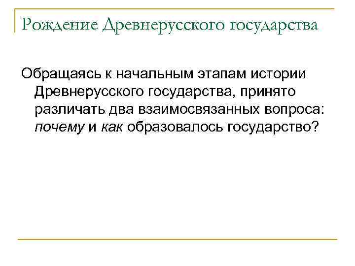Рождение Древнерусского государства Обращаясь к начальным этапам истории Древнерусского государства, принято различать два взаимосвязанных