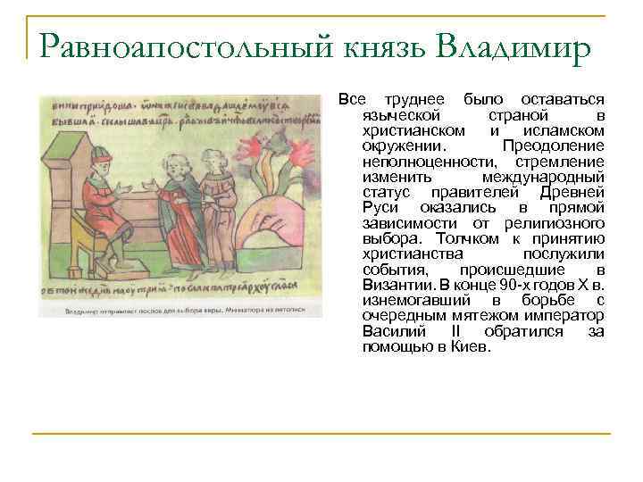 Равноапостольный князь Владимир Все труднее было оставаться языческой страной в христианском и исламском окружении.