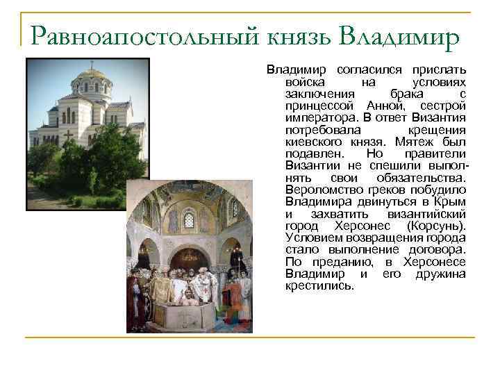 Равноапостольный князь Владимир согласился прислать войска на условиях заключения брака с принцессой Анной, сестрой