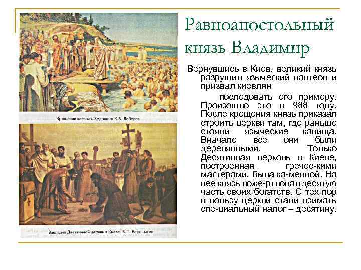 Равноапостольный князь Владимир Вернувшись в Киев, великий князь разрушил языческий пантеон и призвал киевлян