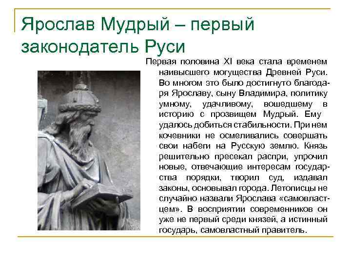 Ярослав Мудрый – первый законодатель Руси Первая половина ХI века стала временем наивысшего могущества