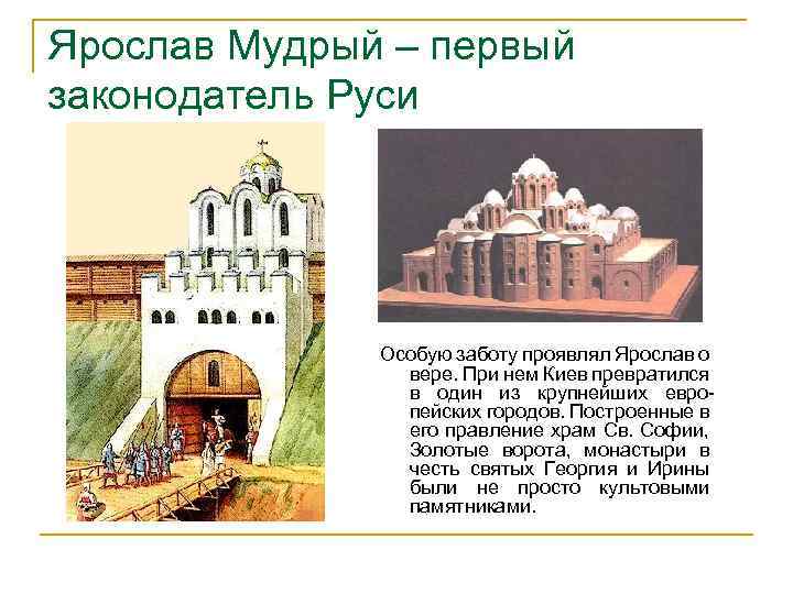 Ярослав Мудрый – первый законодатель Руси Особую заботу проявлял Ярослав о вере. При нем