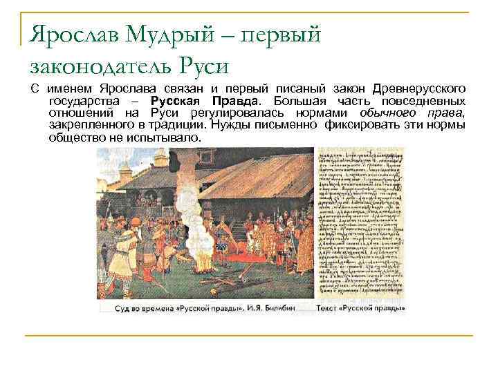 Ярослав Мудрый – первый законодатель Руси С именем Ярослава связан и первый писаный закон