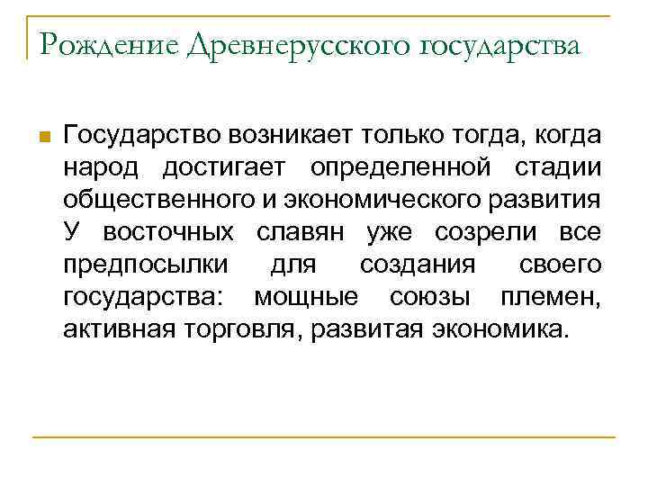 Рождение Древнерусского государства n Государство возникает только тогда, когда народ достигает определенной стадии общественного