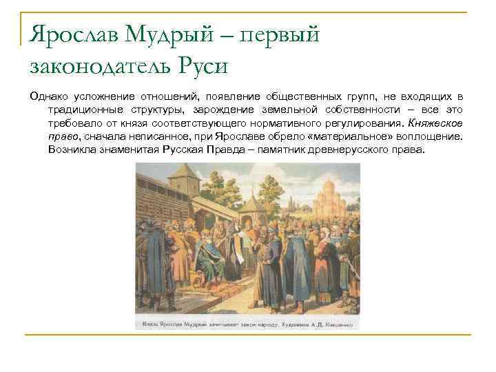 Ярослав Мудрый – первый законодатель Руси Однако усложнение отношений, появление общественных групп, не входящих