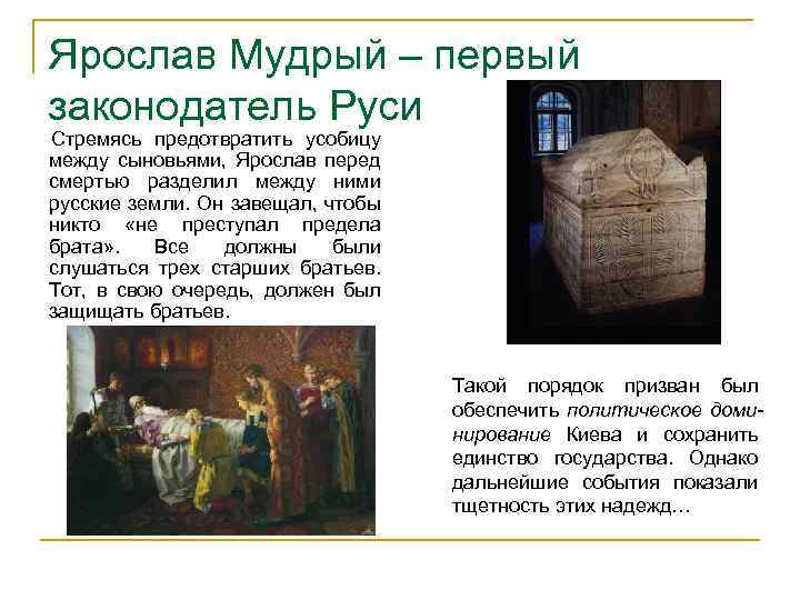 Ярослав Мудрый – первый законодатель Руси Стремясь предотвратить усобицу между сыновьями, Ярослав перед смертью