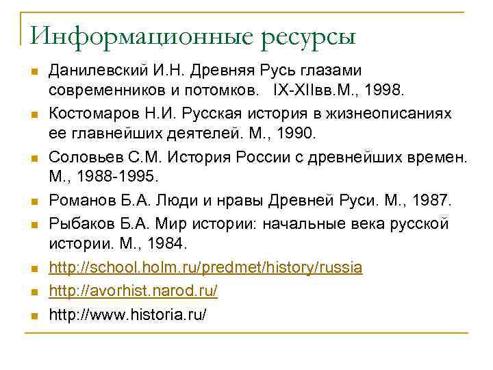 Информационные ресурсы n n n n Данилевский И. Н. Древняя Русь глазами современников и