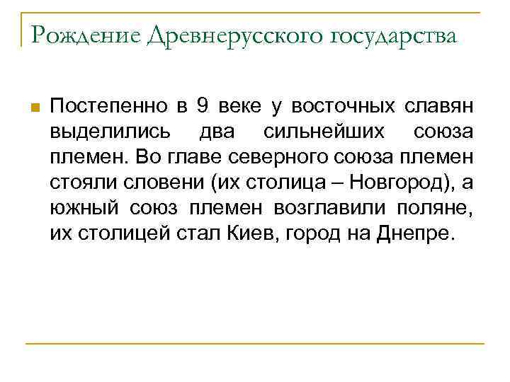 Рождение Древнерусского государства n Постепенно в 9 веке у восточных славян выделились два сильнейших