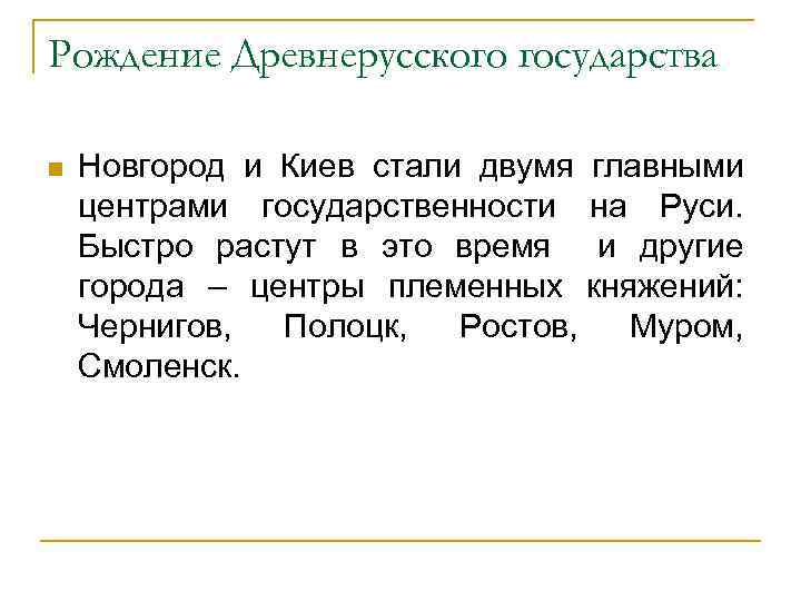 Рождение Древнерусского государства n Новгород и Киев стали двумя главными центрами государственности на Руси.
