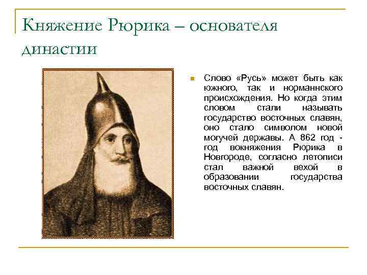 Княжение Рюрика – основателя династии n Слово «Русь» может быть как южного, так и