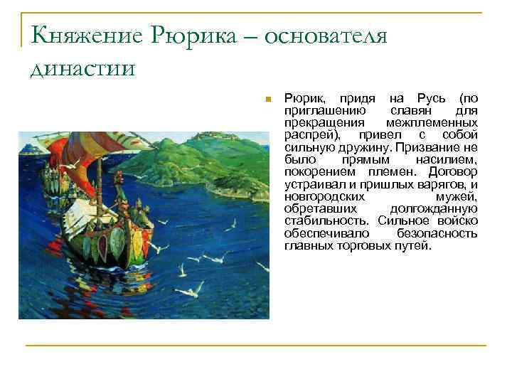 Княжение Рюрика – основателя династии n Рюрик, придя на Русь (по приглашению славян для