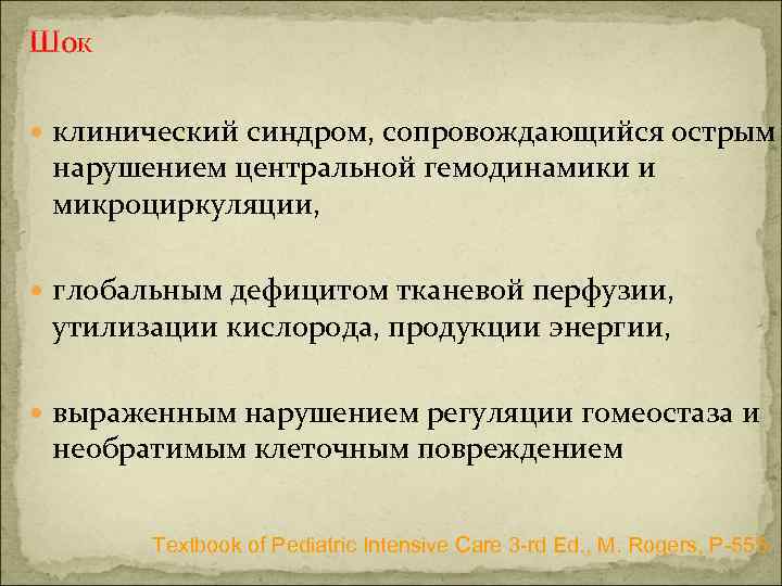 Шок клинический синдром, сопровождающийся острым нарушением центральной гемодинамики и микроциркуляции, глобальным дефицитом тканевой перфузии,