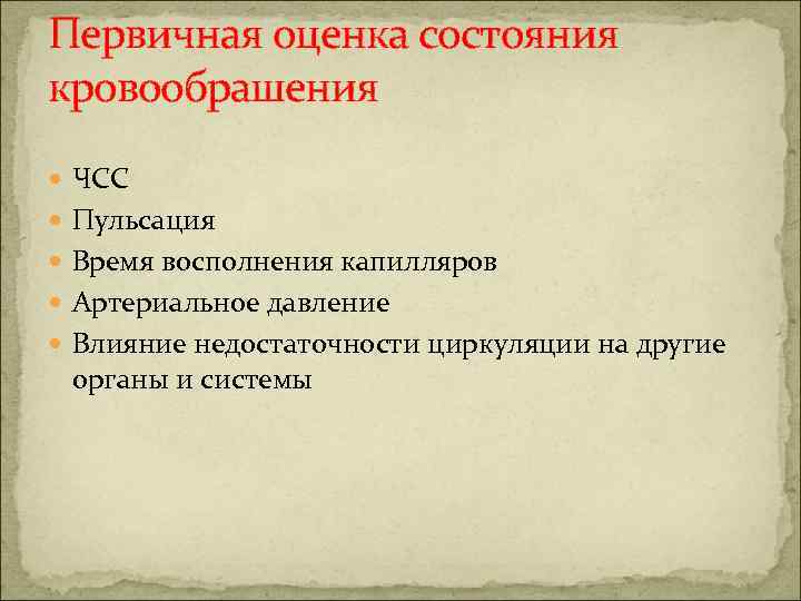 Первичная оценка состояния кровообрашения ЧСС Пульсация Время восполнения капилляров Артериальное давление Влияние недостаточности циркуляции
