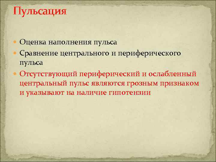 Пульсация Оценка наполнения пульса Сравнение центрального и периферического пульса Отсутствующий периферический и ослабленный центральный