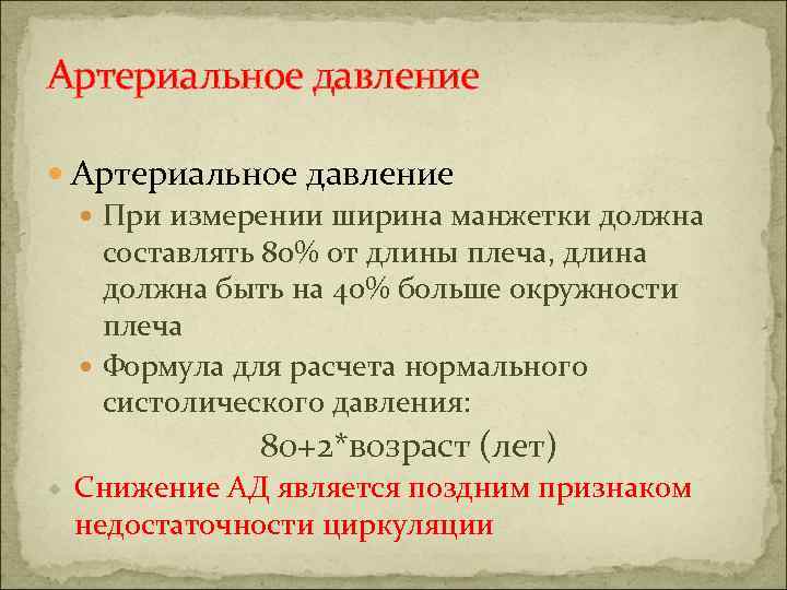 Артериальное давление При измерении ширина манжетки должна составлять 80% от длины плеча, длина должна