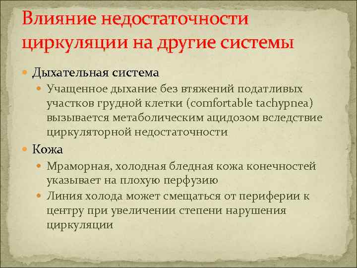 Влияние недостаточности циркуляции на другие системы Дыхательная система Учащенное дыхание без втяжений податливых участков
