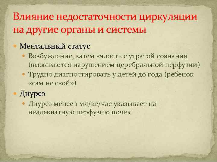 Влияние недостаточности циркуляции на другие органы и системы Ментальный статус Возбуждение, затем вялость с