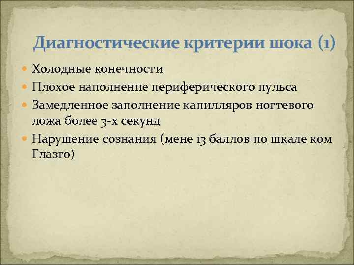 Диагностические критерии шока (1) Холодные конечности Плохое наполнение периферического пульса Замедленное заполнение капилляров ногтевого