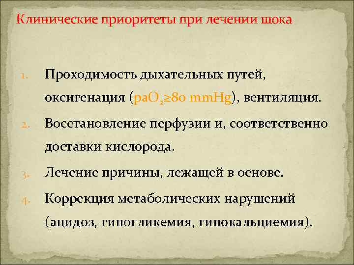 Клинические приоритеты при лечении шока 1. Проходимость дыхательных путей, оксигенация (pa. O 2≥ 80
