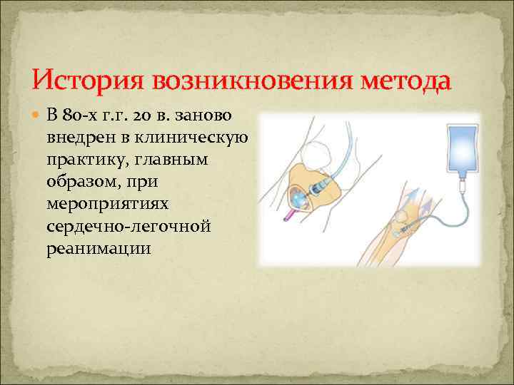 История возникновения метода В 80 -х г. г. 20 в. заново внедрен в клиническую