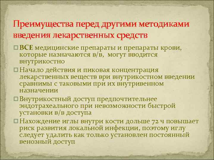 Преимущества перед другими методиками введения лекарственных средств p ВСЕ медицинские препараты и препараты крови,