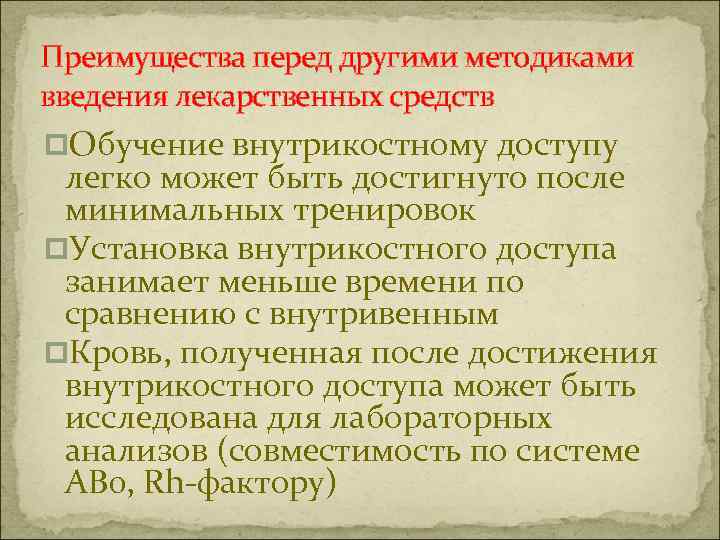 Преимущества перед другими методиками введения лекарственных средств p. Обучение внутрикостному доступу легко может быть