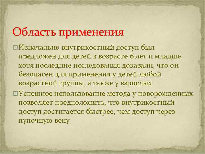 Область применения p Изначально внутрикостный доступ был предложен для детей в возрасте 6 лет
