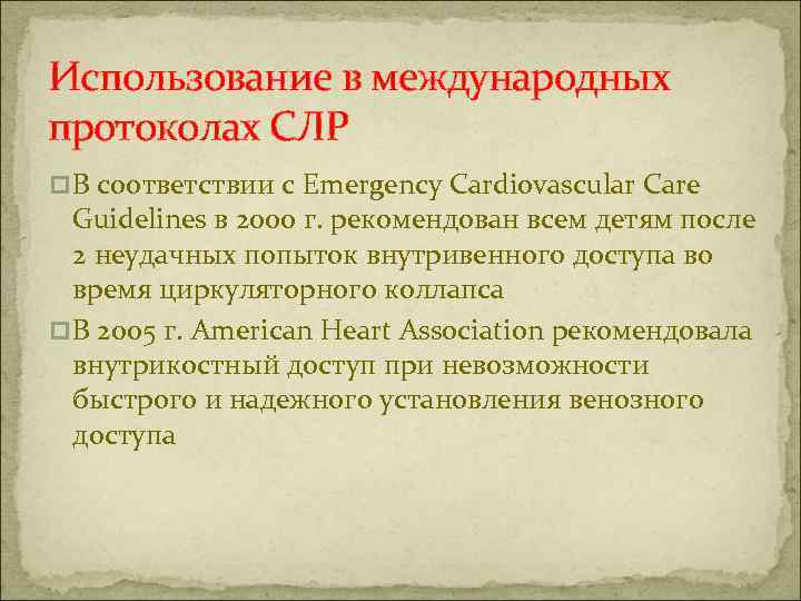 Использование в международных протоколах СЛР p В соответствии с Emergency Cardiovascular Care Guidelines в