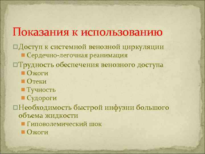 Показания к использованию p Доступ к системной венозной циркуляции n Сердечно-легочная реанимация p Трудность