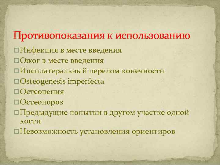 Противопоказания к использованию p Инфекция в месте введения p Ожог в месте введения p