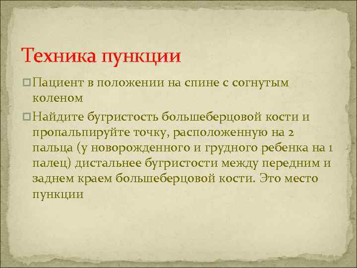 Техника пункции p Пациент в положении на спине с согнутым коленом p Найдите бугристость