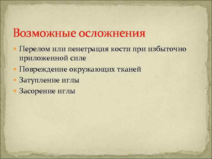 Возможные осложнения Перелом или пенетрация кости при избыточно приложенной силе Повреждение окружающих тканей Затупление