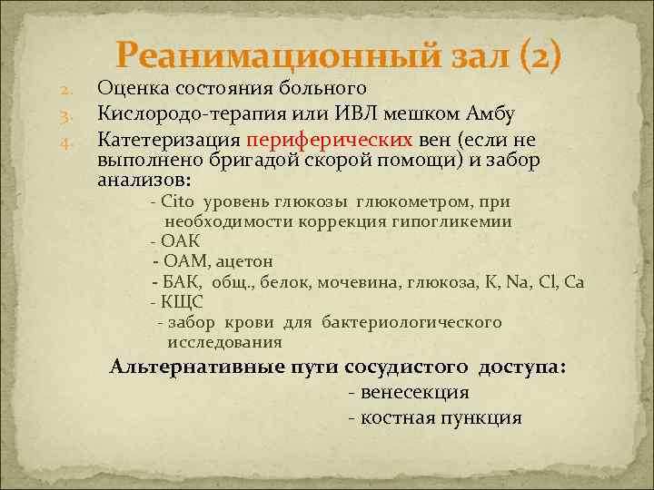 2. 3. 4. Реанимационный зал (2) Оценка состояния больного Кислородо-терапия или ИВЛ мешком Амбу