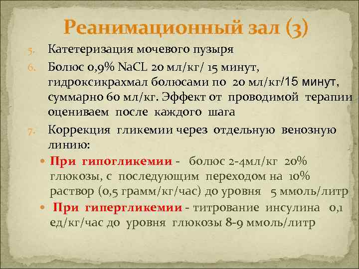 Реанимационный зал (3) Катетеризация мочевого пузыря 6. Болюс 0, 9% Na. CL 20 мл/кг/