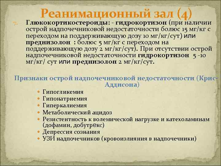 7. Реанимационный зал (4) Глюкокортикостероиды: - гидрокортизон (при наличии острой надпочечниковой недостаточности болюс 15