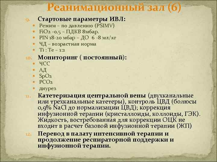 Реанимационный зал (6) Стартовые параметры ИВЛ: 9. Режим – по давлению (PSIMV) Fi. O