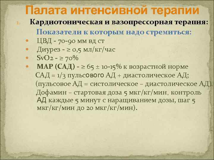 Палата интенсивной терапии Кардиотоническая и вазопрессорная терапия: Показатели к которым надо стремиться: 1. ЦВД