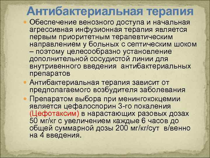 Антибактериальная терапия Обеспечение венозного доступа и начальная агрессивная инфузионная терапия является первым приоритетным терапевтическим